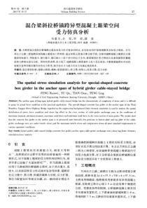 混合梁斜拉桥锚跨异型混凝土箱梁空间受力仿真分析