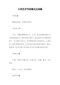 2021年小学艺术节闭幕式主持稿