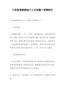 2021年小学英语教研组个人计划第二学期例文