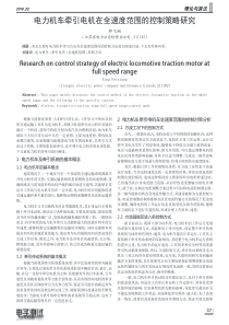 电力机车牵引电机在全速度范围的控制策略研究