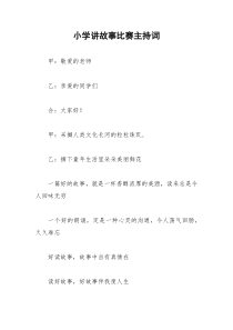 2021年小学讲故事比赛主持词