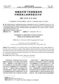 硫酸盐环境下铁路隧道结构衬砌混凝土病害调查及分析