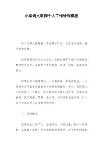2021年小学语文教师个人工作计划模板
