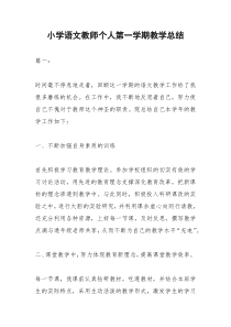 2021年小学语文教师个人第一学期教学总结
