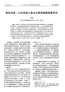 薄层沥青-水泥混凝土复合式路面轴载换算研究