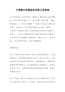 2021年小学部六年级班主任的工作总结