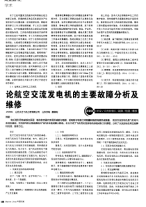 论航空交流发电机的主要故障分析及维修