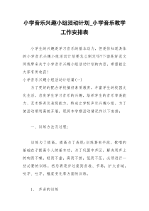 2021年小学音乐兴趣小组活动计划小学音乐教学工作安排表