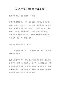 2021年小小的我作文字二年级作文