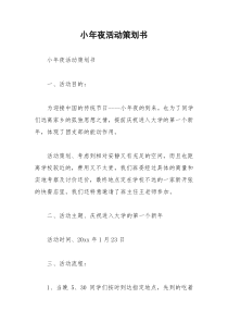 2021年小年夜活动策划书