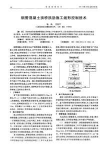 钢管混凝土拱桥拱肋施工线形控制技术