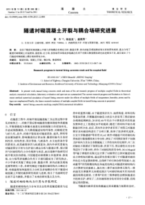 隧道衬砌混凝土开裂与耦合场研究进展