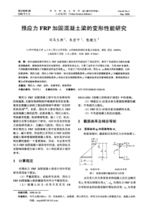 预应力FRP加固混凝土梁的变形性能研究