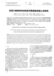 高速公路路面快速修复用聚氨酯混凝土的研究