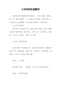 2021年少先员的队宣誓词