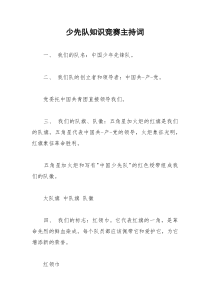 2021年少先队知识竞赛主持词