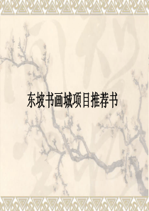 开发范例__眉山东坡书画城项目推荐书