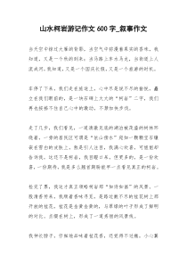 2021年山水柯岩游记作文字叙事作文