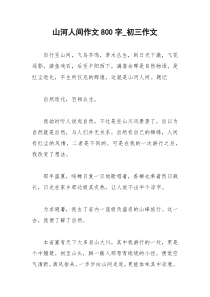 2021年山河人间作文字初三作文