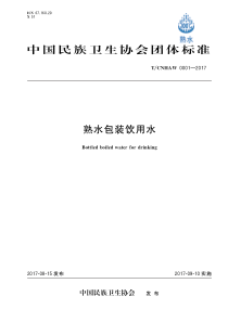 T∕CNHAW 0001-2017 熟水包装饮用水