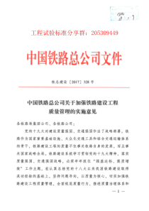 2铁总建设[2017]328号《中国铁路总公司关于加强铁路建设工程质量管理的实施意见》