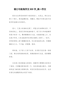 2021年巷口与街角作文字高一作文