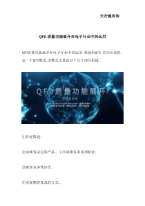 QFD质量功能展开在电子行业中的运用