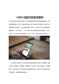crm功能开发需求解析