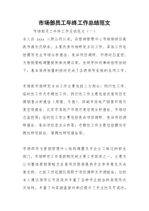 2021年市场部员工年终工作总结范文