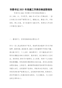2021年市委书记年党建工作责任制述职报告