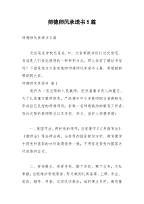 2021年师德师风承诺书篇