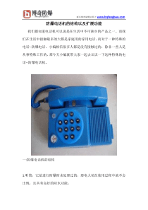 防爆电话机的结构及其功能