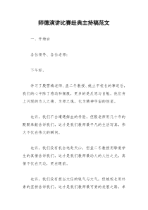 2021年师德演讲比赛经典主持稿范文