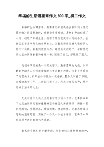 2021年幸福的生活哪里来作文字初二作文