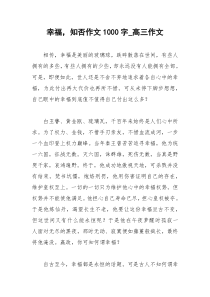 2021年幸福，知否作文字高三作文
