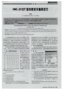 HNC-2122T型的数控车编程技巧