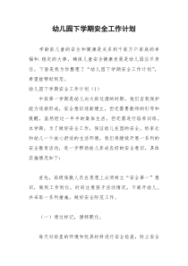 2021年幼儿园下学期安全工作计划