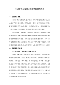 引汉济渭工程科研项目实施方案XXXX0616(1)