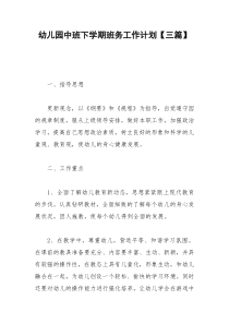 2021年幼儿园中班下学期班务工作计划【三篇】