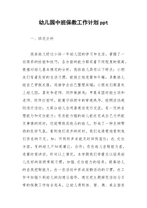 2021年幼儿园中班保教工作计划