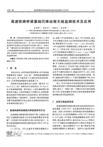 高速铁路桥梁基础沉降远程无线监测技术及应用