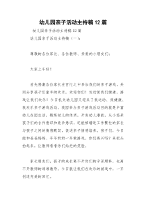 2021年幼儿园亲子活动主持稿篇