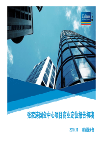 张家港国金中心项目商业定位报告初稿