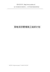 弱电项目管理施工组织计划（DOC49页）