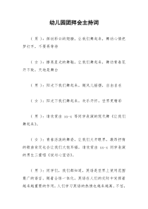 2021年幼儿园团拜会主持词