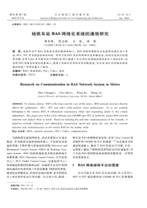 地铁车站BAS网络化系统的通信研究