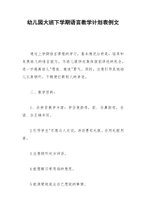 2021年幼儿园大班下学期语言教学计划表例文