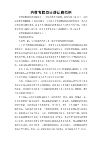 消费者权益日讲话稿范例