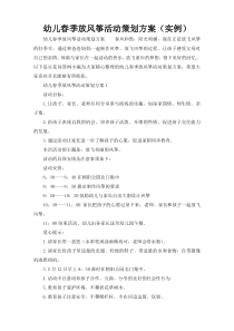 幼儿春季放风筝活动策划方案（实例）