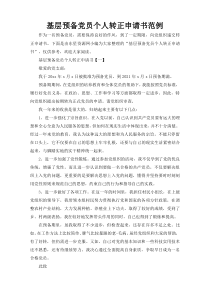 基层预备党员个人转正申请书范例